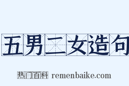 五男二女造句是什么意思的图片